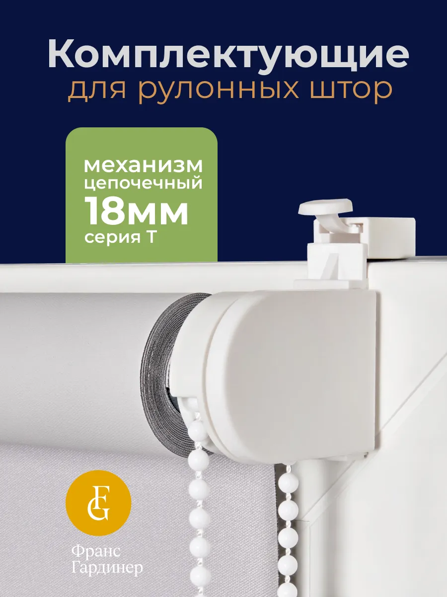 Комплектующие для рулонных штор механизм 18 мм, серия Т