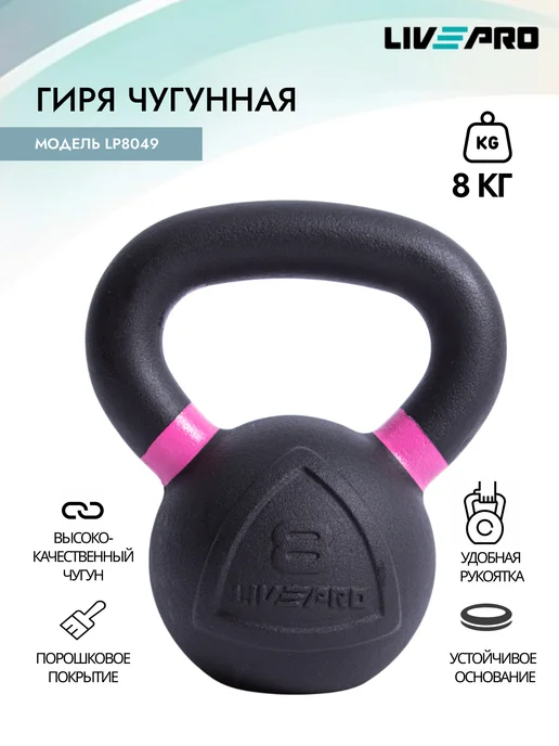 LIVEPRO Гиря 12 кг чугунная, 8 кг