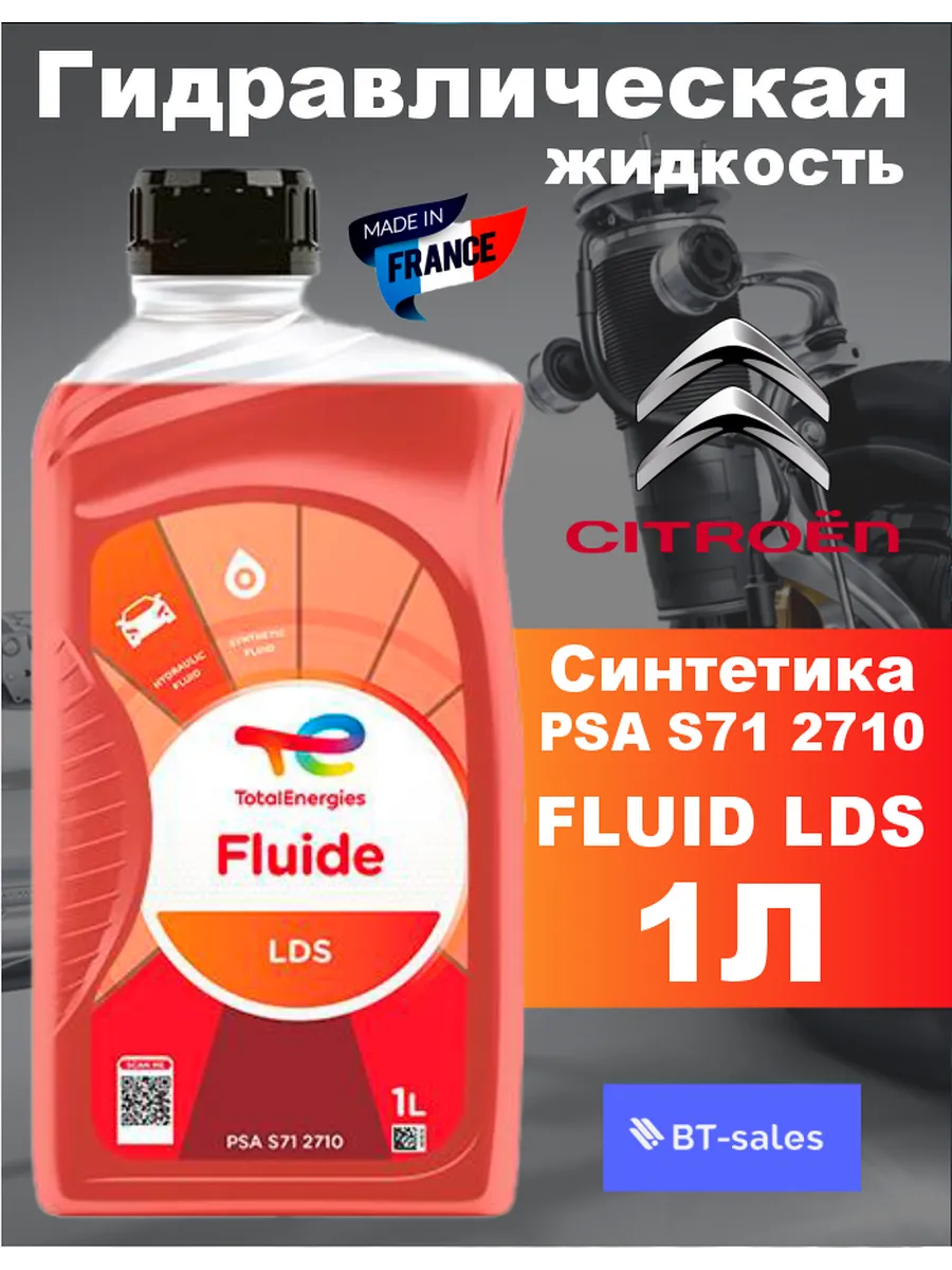 Масло гидравлическое Fluide LDS жидкость ГУР Citroen синт 1л