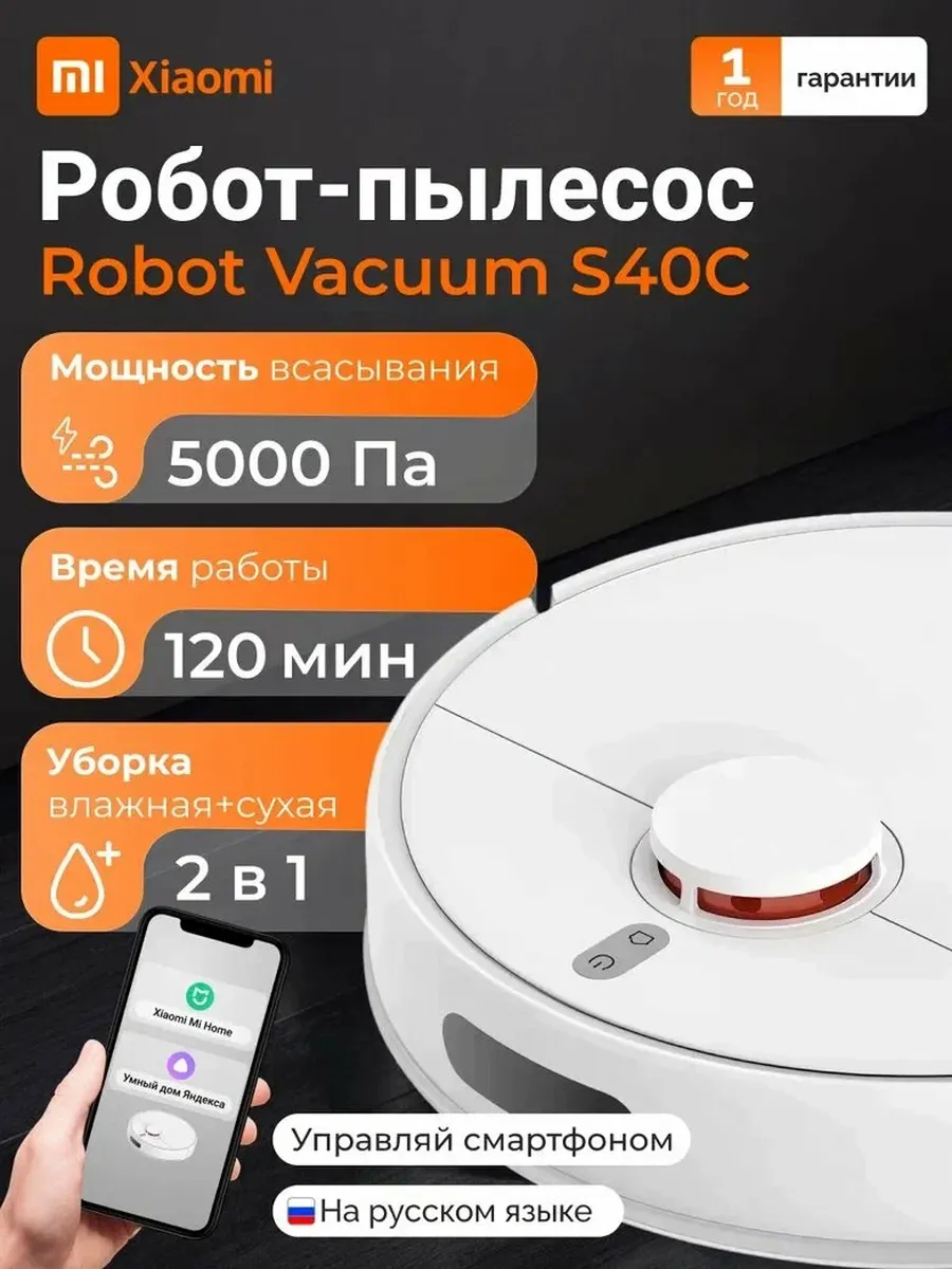 Xiaomi Робот-пылесос Mi Robot Vacuum S40C (BHR9664EU)