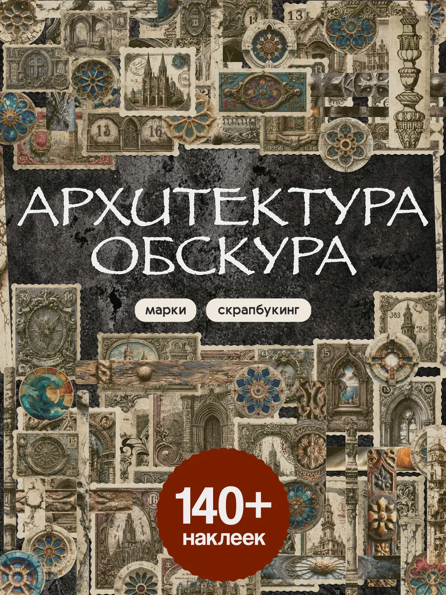 Наклейки в альбом для скрапбукинга Жуткие