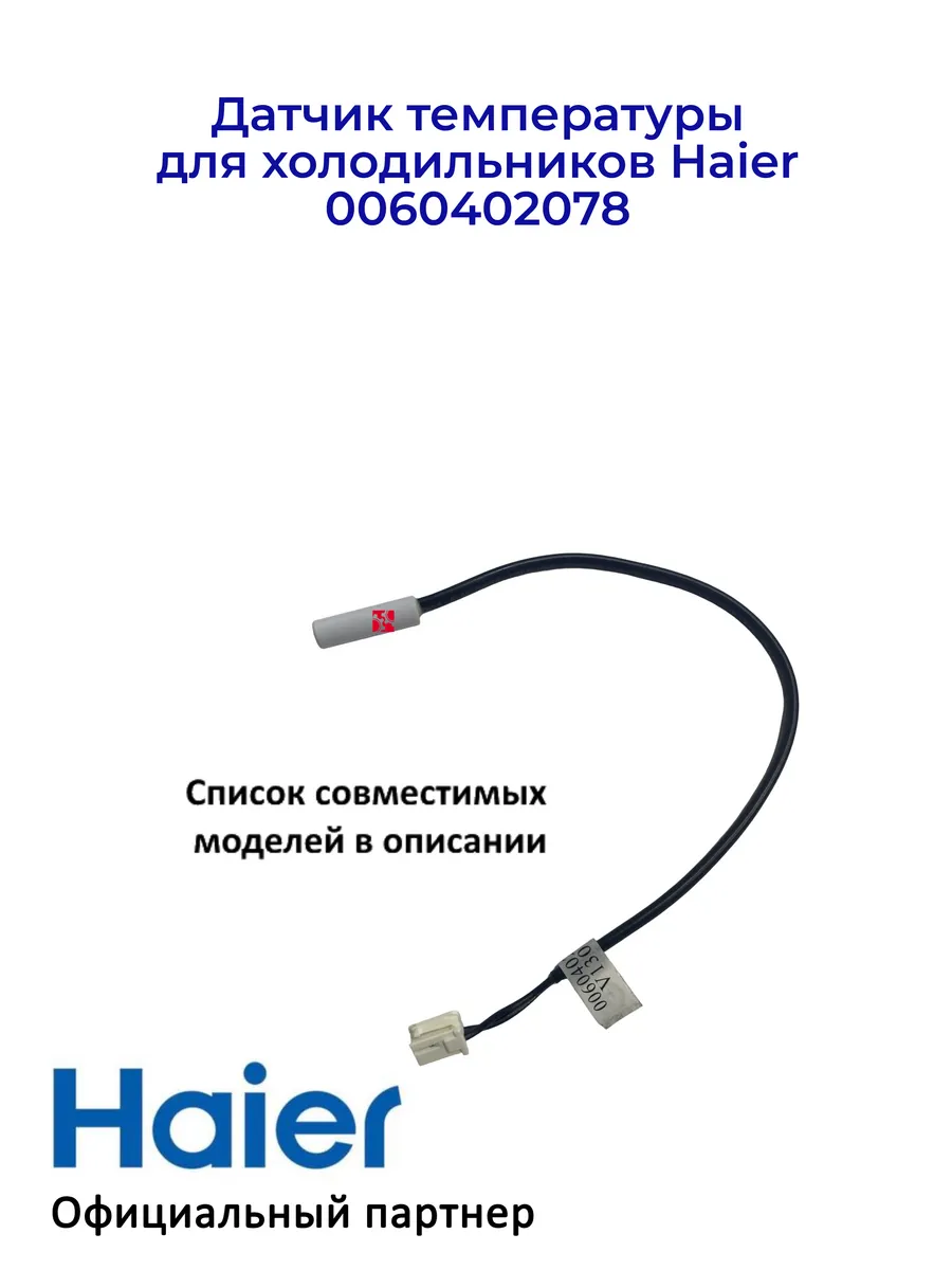Haier Датчик температуры для холодильников 0060402078, ориг
