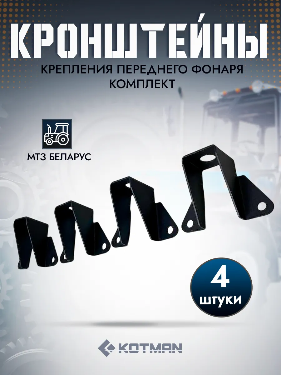 Кронштейны крепления переднего фонаря МТЗ Беларус 4 шт
