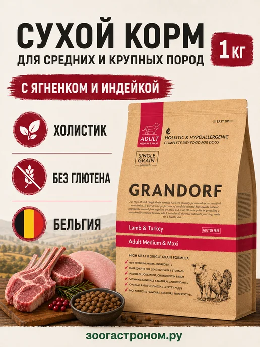 Сухой корм Grandorf' для собак, индейка, ягненок, 1 кг