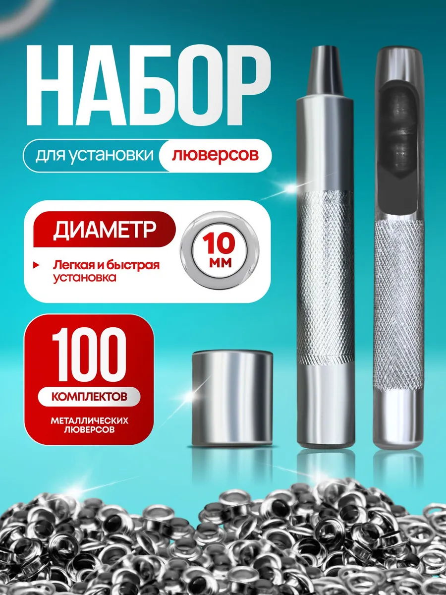 Набор люверсов 10 мм с инструментом для установки