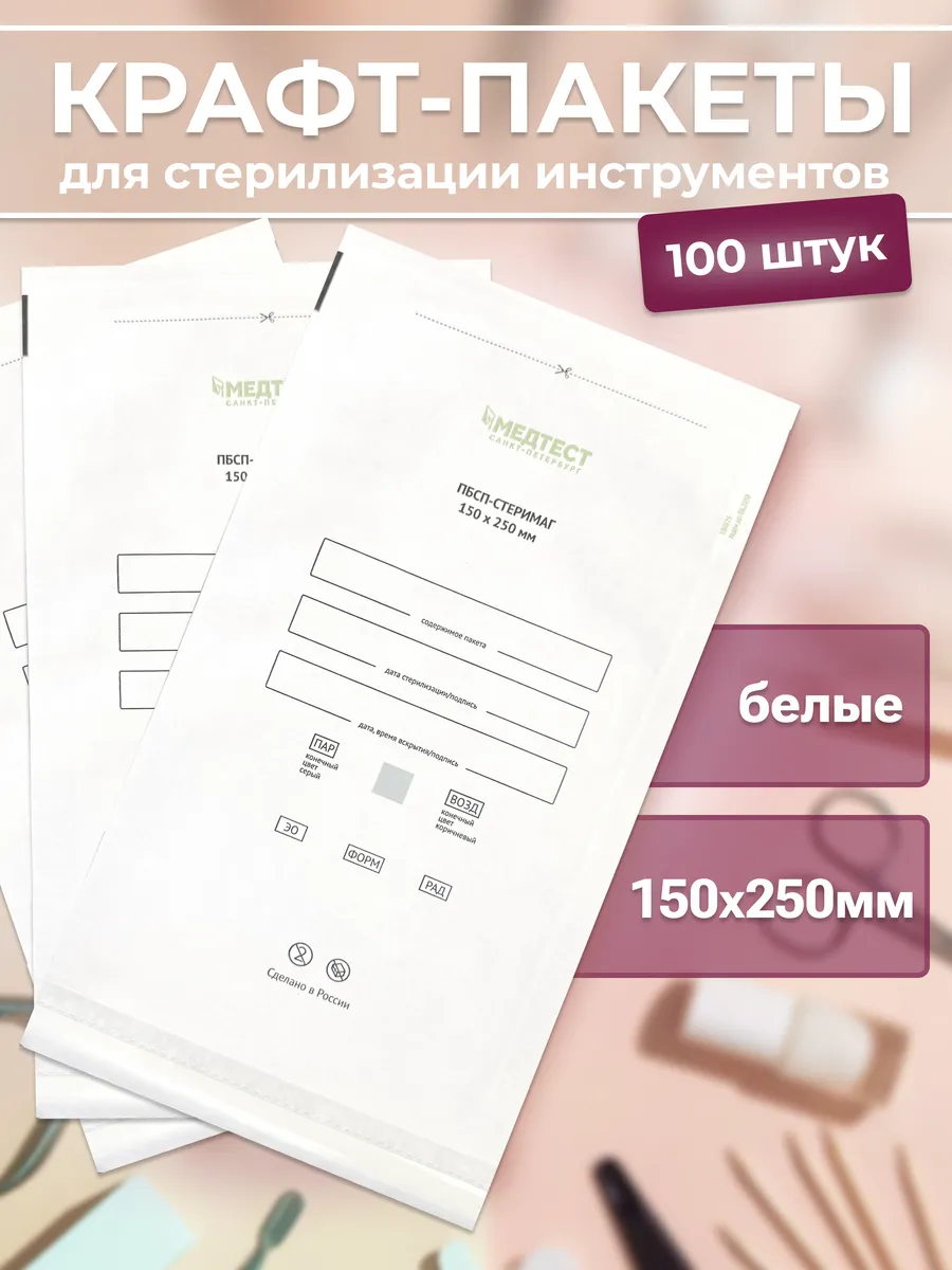 Крафт пакеты для стерилизации 150х250 мм Белые 100 шт
