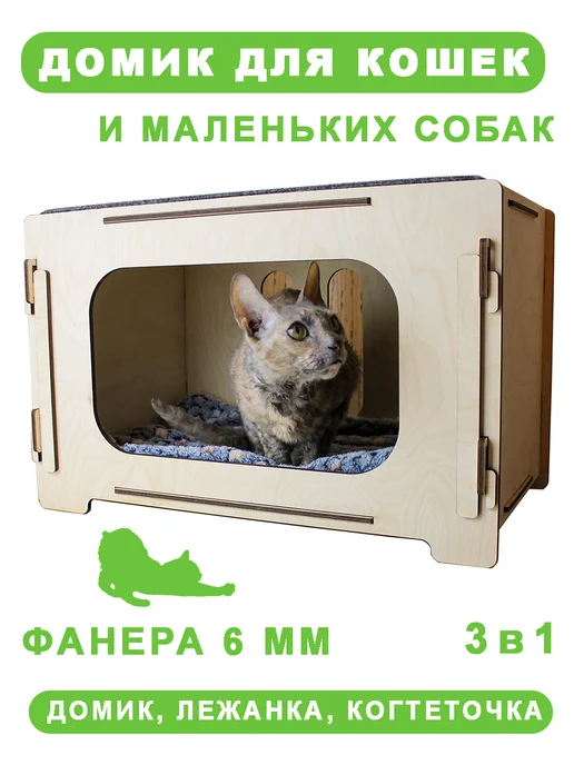 Дом для кошки собаки из фанеры 6 мм с когтеточкой и лежанкой, бежевый