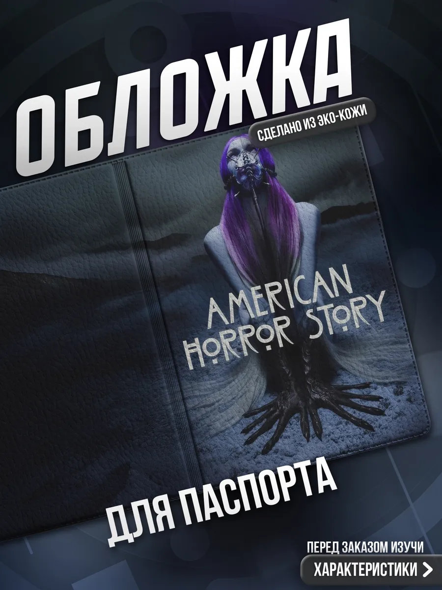 Обложка на паспорт Американская история ужасов