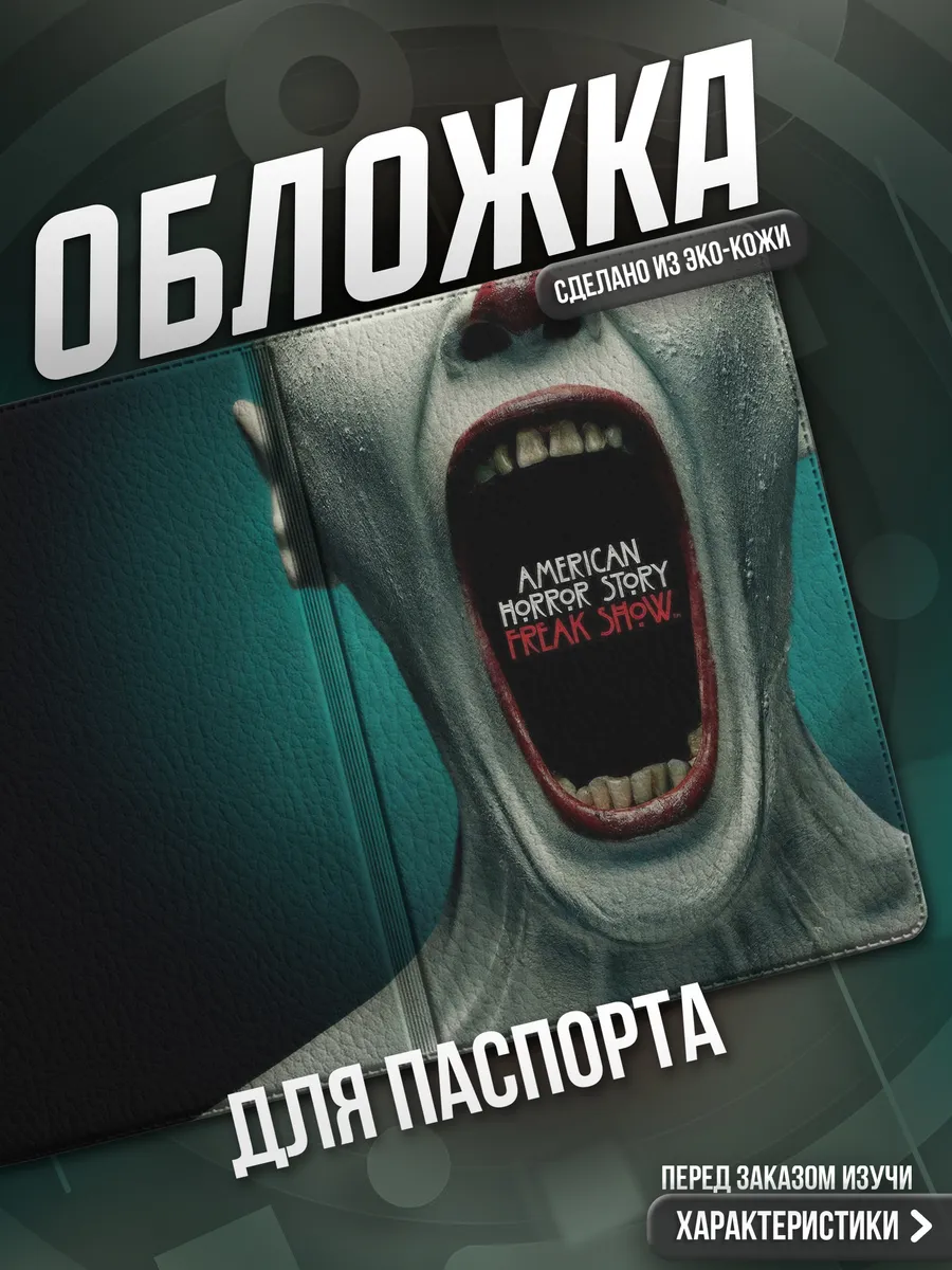 Обложка на паспорт Американская история ужасов