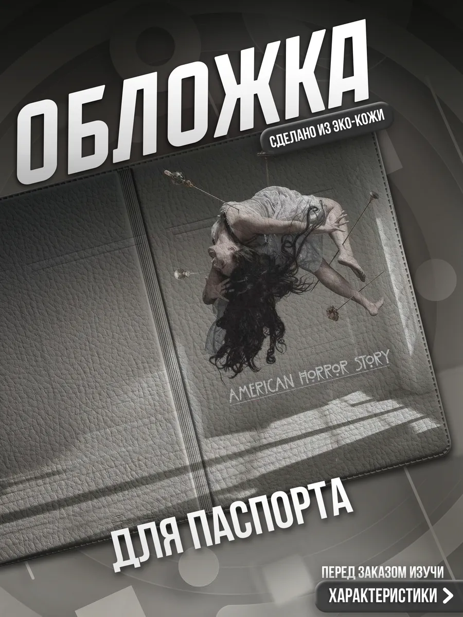 Обложка на паспорт Американская история ужасов