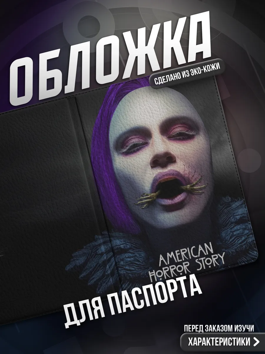 Обложка на паспорт Американская история ужасов