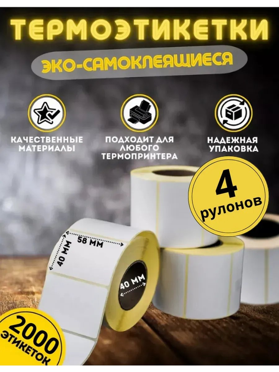 Термоэтикетки самоклеящиеся 58х40 4 рулона (намотка 500 шт.)
