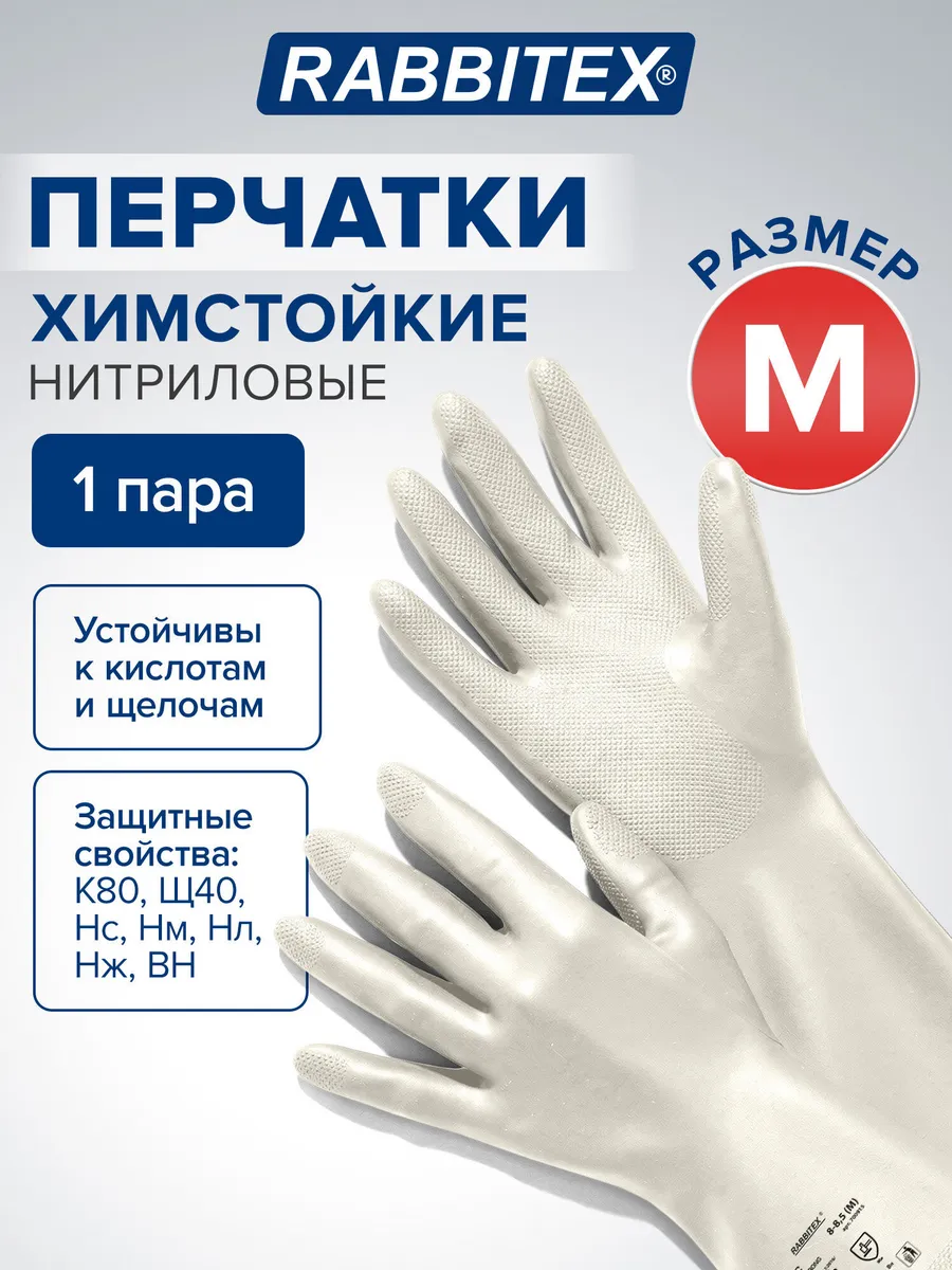 Перчатки нитриловые резиновые хозяйственные КЩС размер M