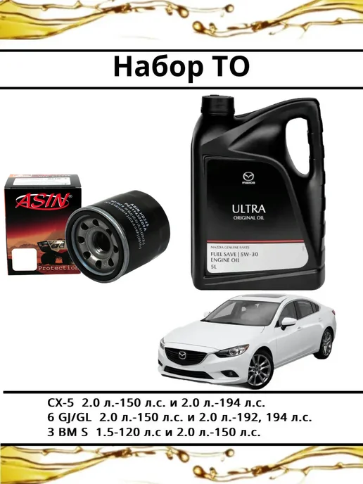 Комплект ТО для Мазда CX-5 6 3, 5w-30, вариант