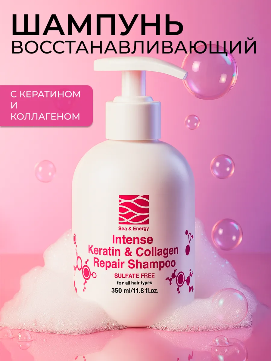 Бессульфатный шампунь для волос с кератином и коллагеном