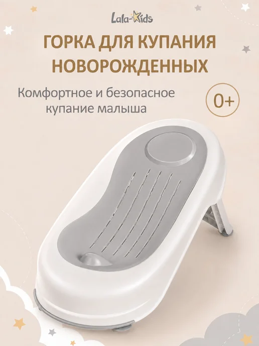 LaLa-Kids Горка для купания новорожденных складная, вариант
