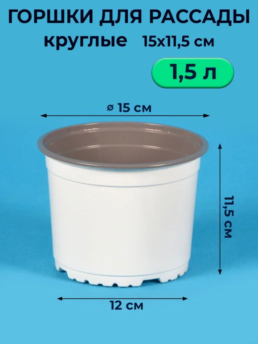 Амино Горшки для рассады 1 л круглые 25 шт в наборе, 1,5 л, 25 шт, фото 2