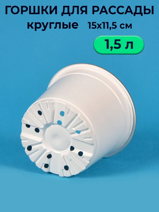 Амино Горшки для рассады 1 л круглые 25 шт в наборе, 1,5 л, 25 шт, фото 3