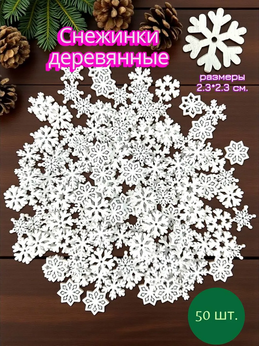 50 шт. Снежинки деревянные набор 2.3*2.3 см