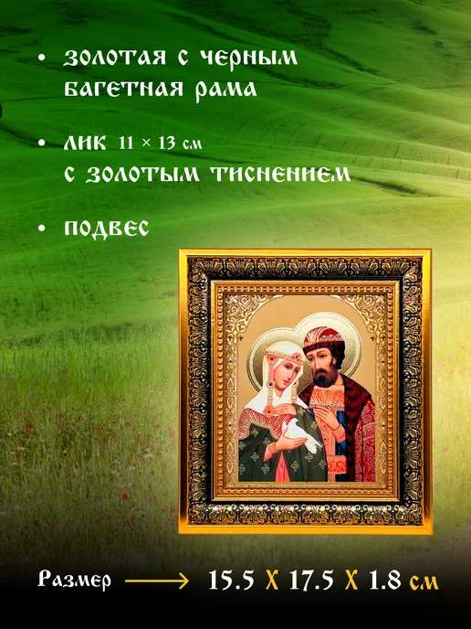 Икона для Вас Святые Петр и Феврония, черный, фото 2