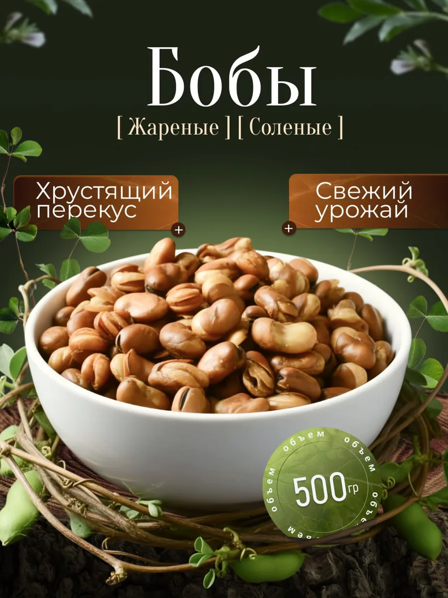 Бобы жареные соленые 500