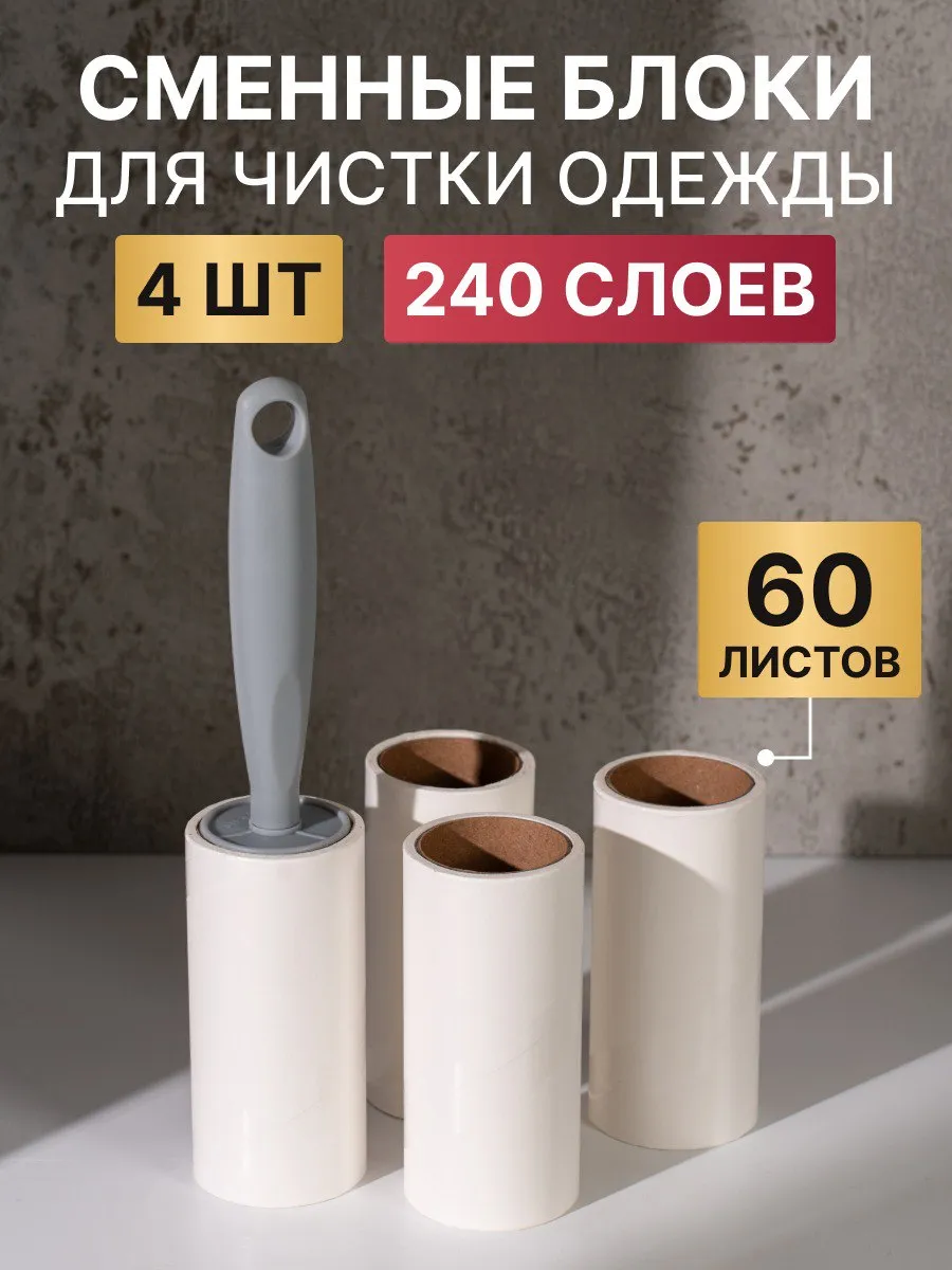Ролик для одежды липкий