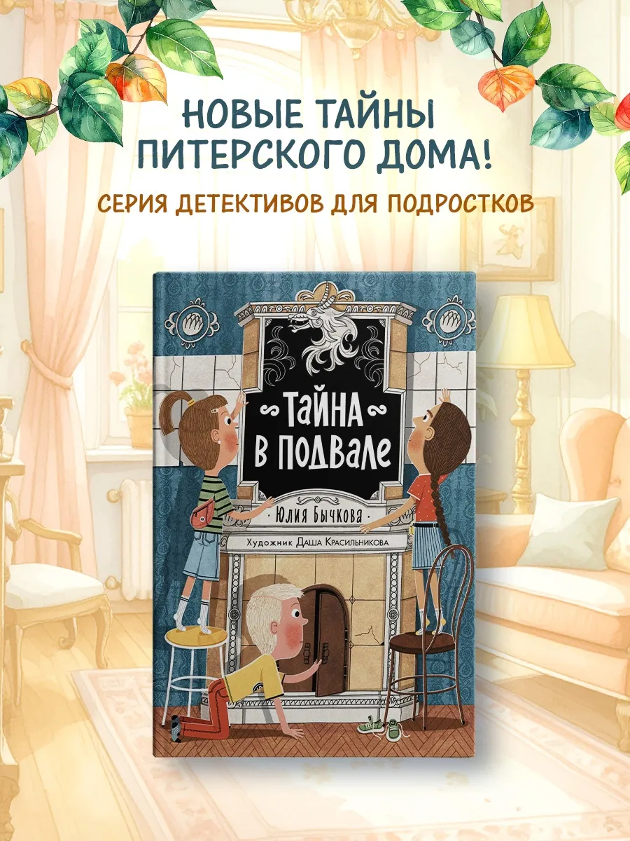Тайна в подвале. Тайны Петербурга. Детский детектив
