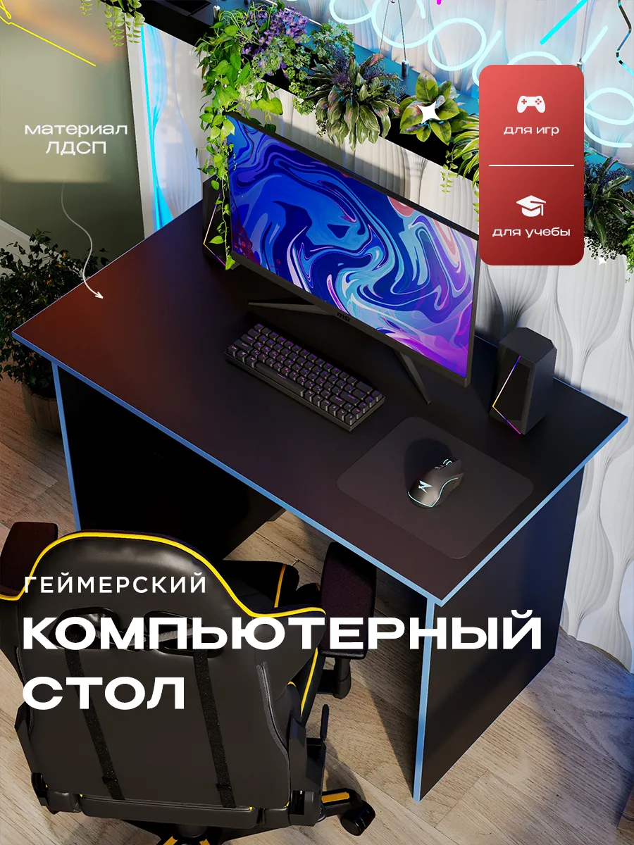 Стол компьютерный игровой
