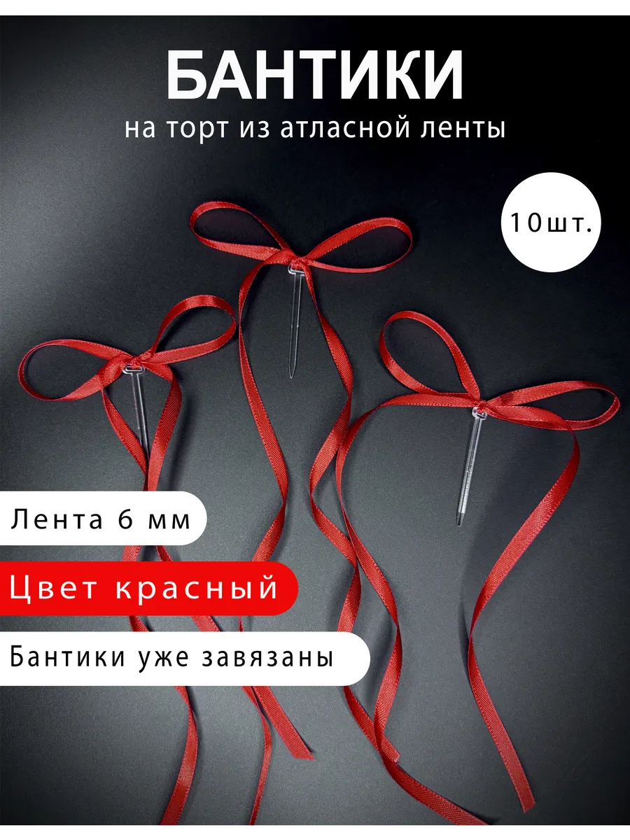 Топпер бантики на торт готовые красные