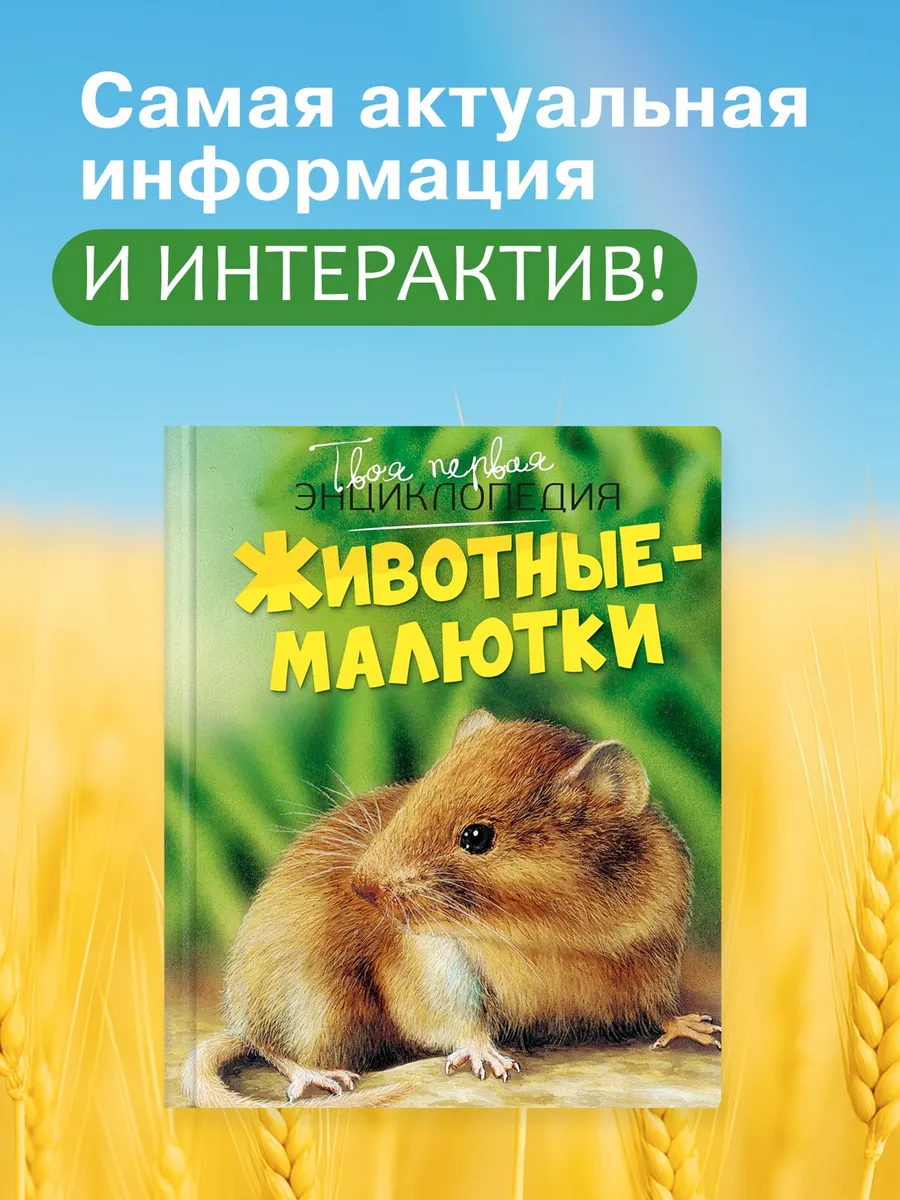 Животные-малютки. Интерактивная энциклопедия