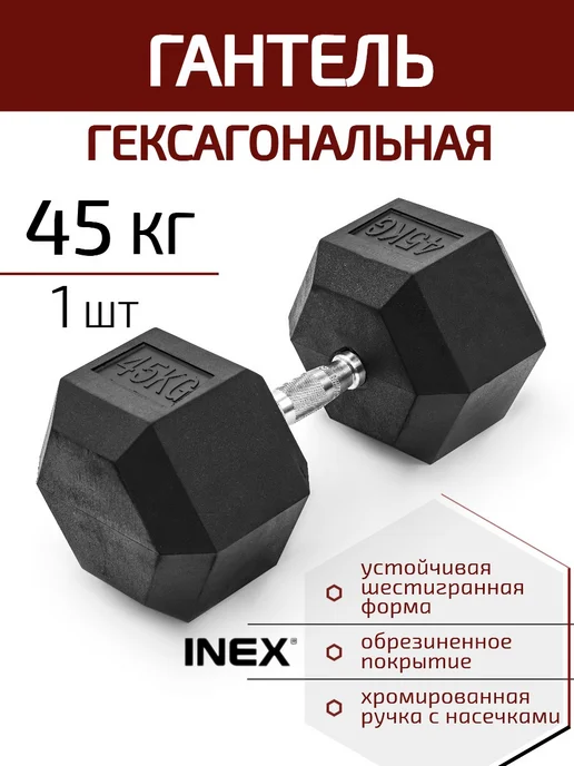 INEX Гантель 15 кг гексагональная, 1 шт, 45 кг, 1 шт