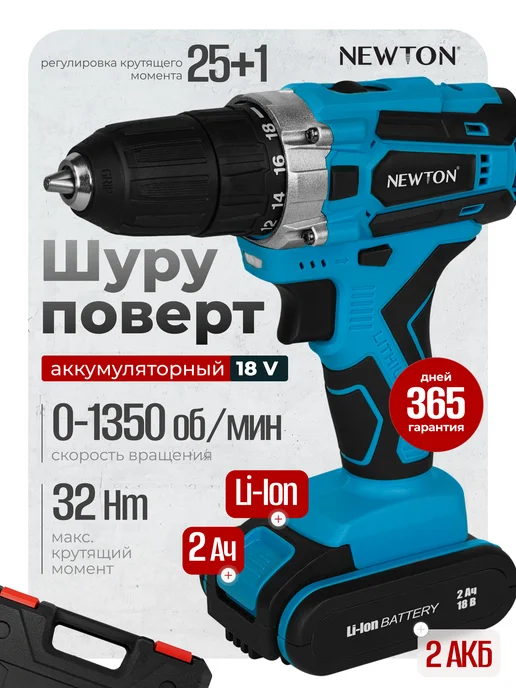 NEWTON Шуруповерт аккумуляторный NTA18-2Li-2, 18В, синий