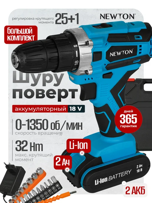 NEWTON Шуруповерт аккумуляторный NTA18-2LI-2S, 18В, синий