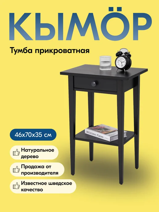 IKEA Тумба прикроватная на ножках с ящиком и полкой, КЫМОР, черный