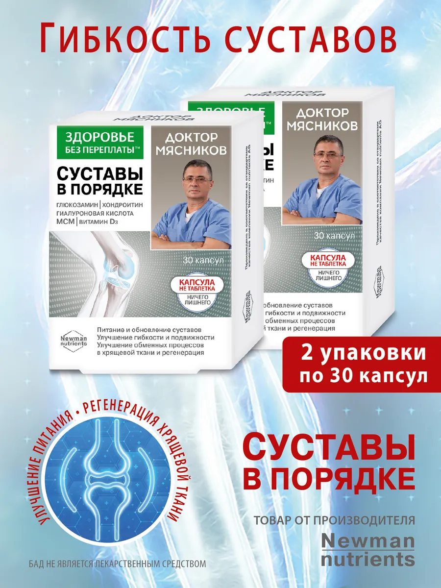 Доктор Мясников Суставы в порядке 2 шт