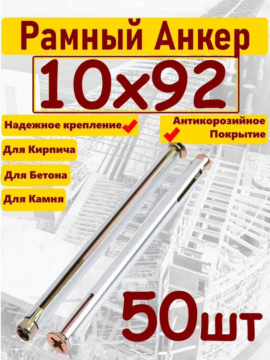 Анкер 10х92мм рамный 50шт