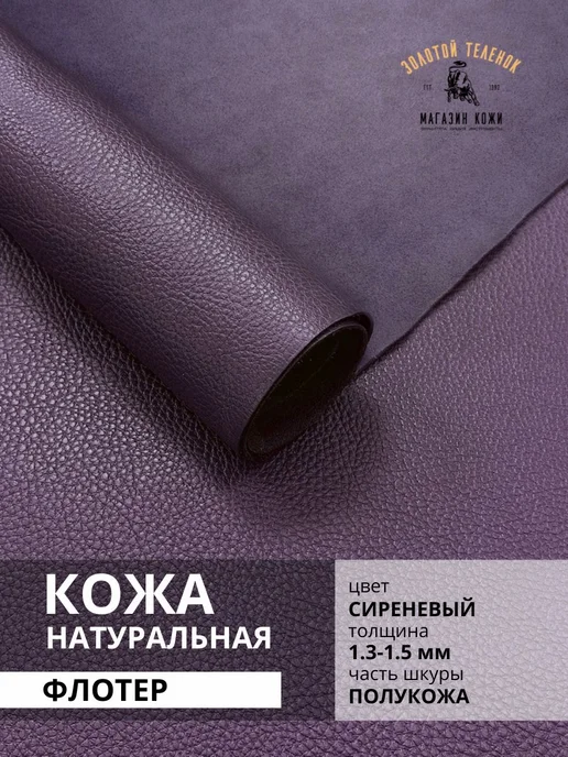 Магазин кожи Золотой Теленок Кожа натуральная флотер КРС 184 кв.дм, золотой