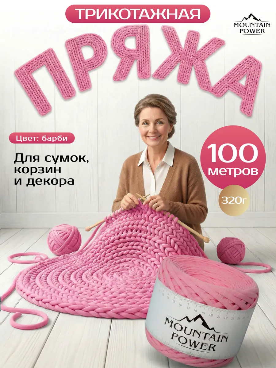Пряжа Трикотажная для вязания 7-9 мм спицами и крючком