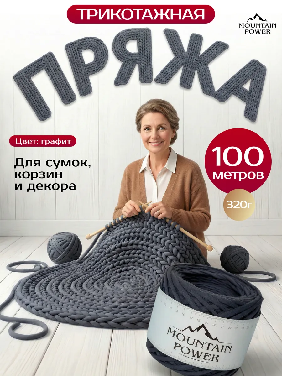 Пряжа Трикотажная для вязания 7-9 мм спицами и крючком