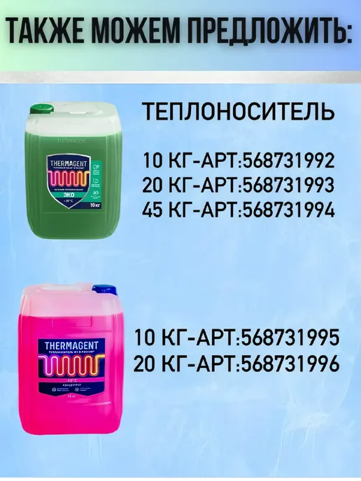 THERMAGENT Теплоноситель 10 кг, пропиленгликоль, 20 кг, пропиленгликоль, фото 2