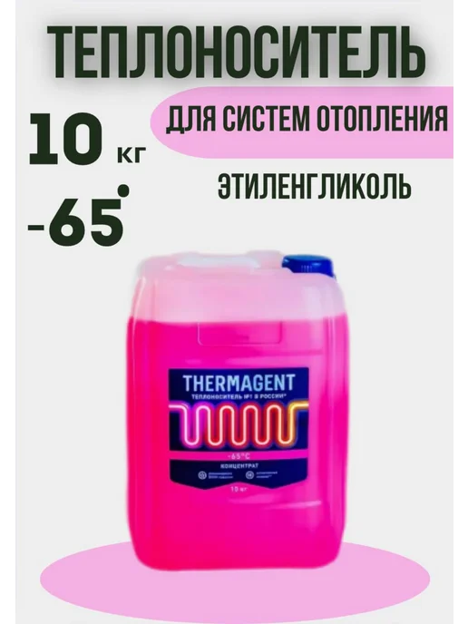 THERMAGENT Теплоноситель 10 кг, пропиленгликоль, 10 кг, этиленгликоль