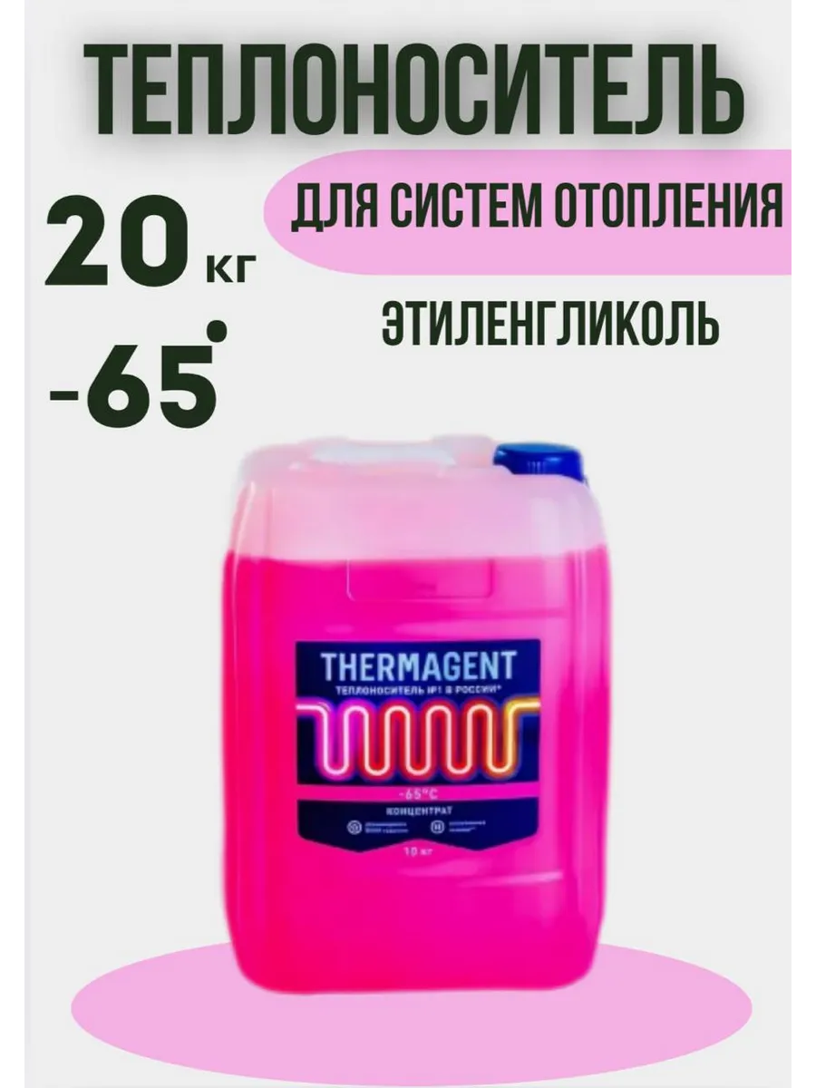 Теплоноситель 20 кг, этиленгликоль