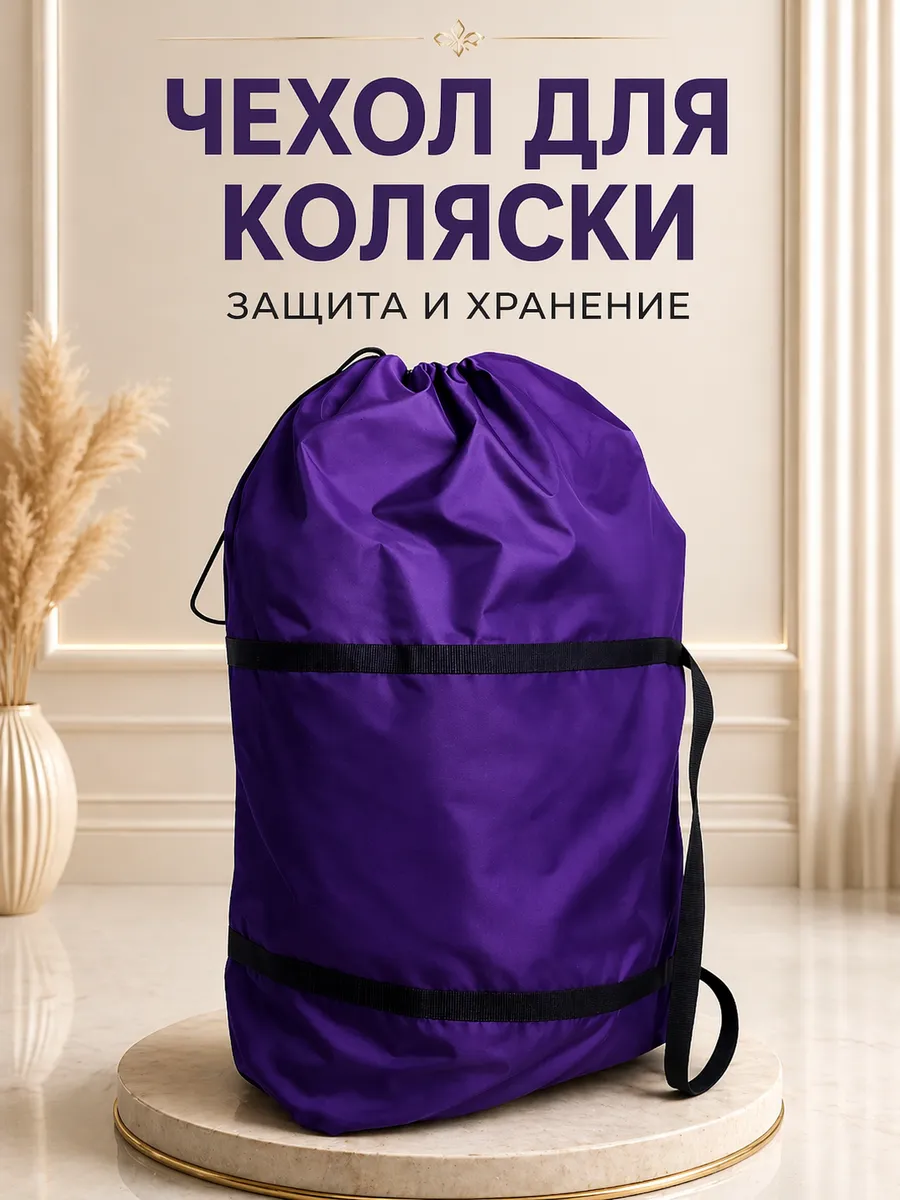 Чехол для коляски или автокресла