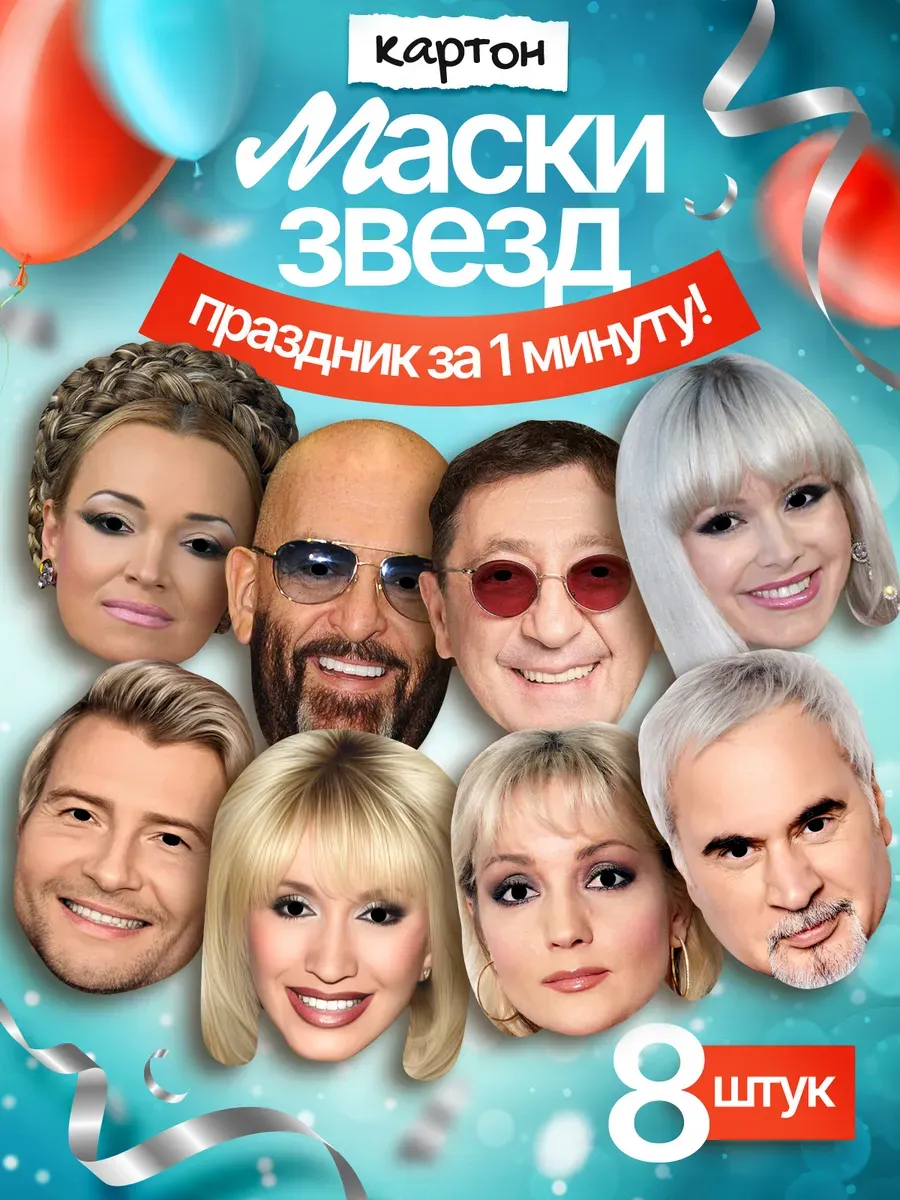 Набор масок Звезды эстрады 8 шт, картон