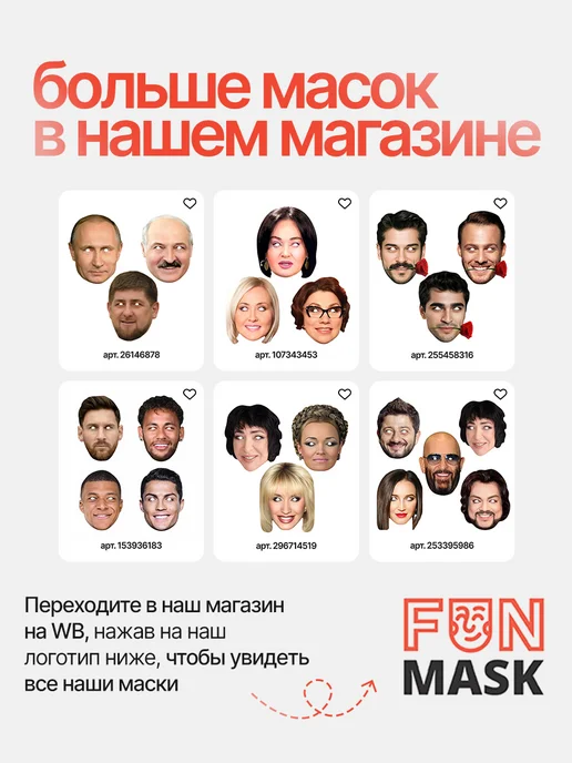 FUN MASK Набор масок Звезды российской эстрады 12 шт, картон, 8 шт, фото 8