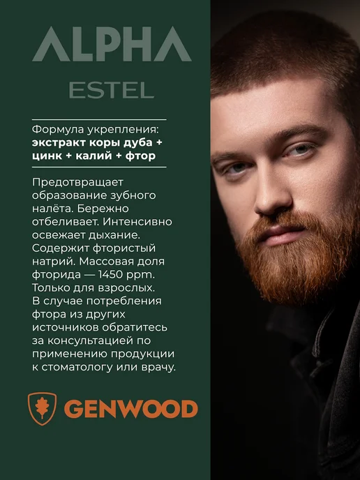 ESTEL Зубная паста с фтором ALPHA GENWOOD укрепляющая эмаль, 90 мл, 90 мл, фото 2