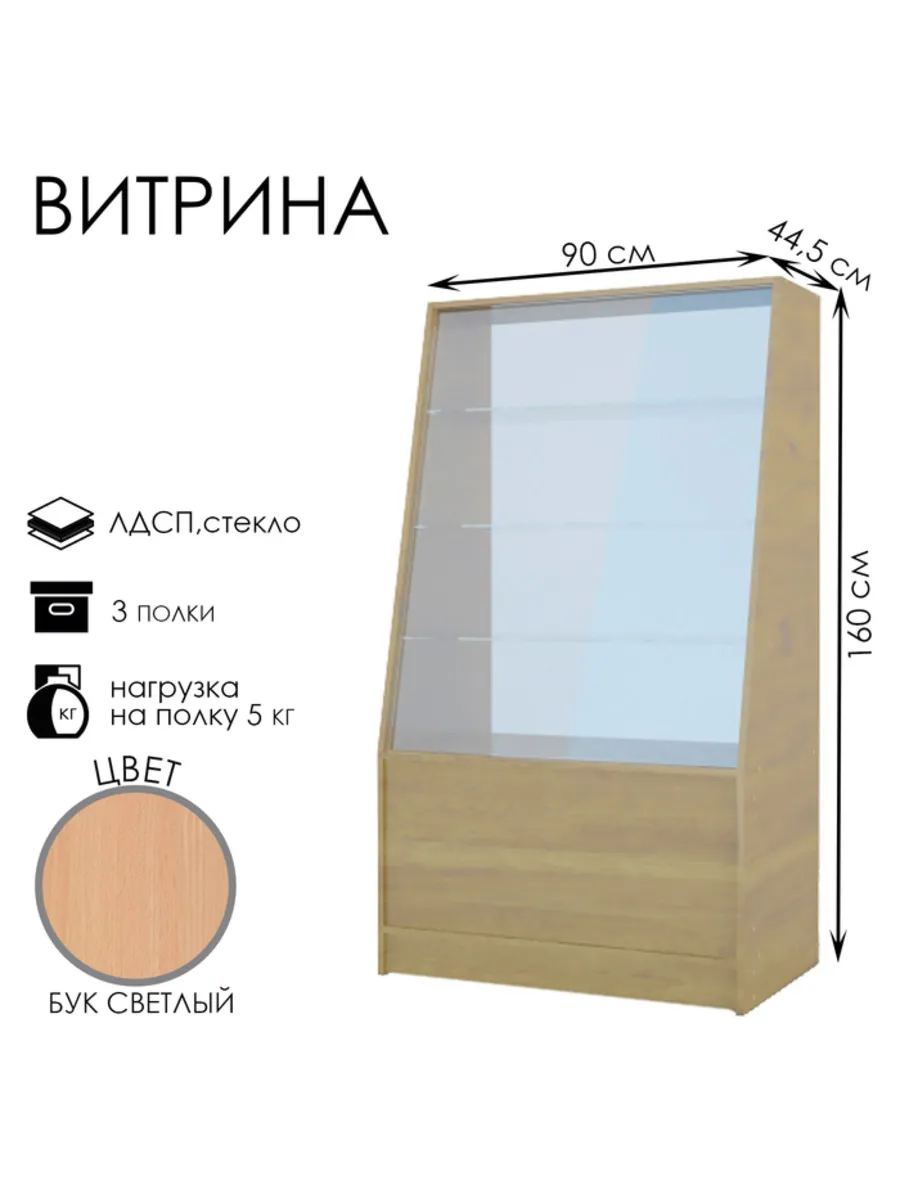 Витрина демонстрационная 3 полки 90х44,5х160 см бук