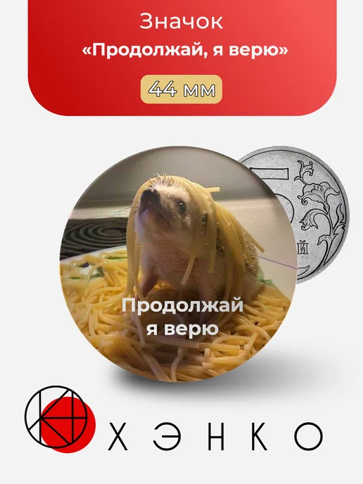 Мем Продолжай, я верю значок