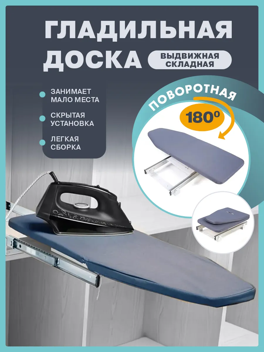 Встраиваемая поворотно складная гладильная доска