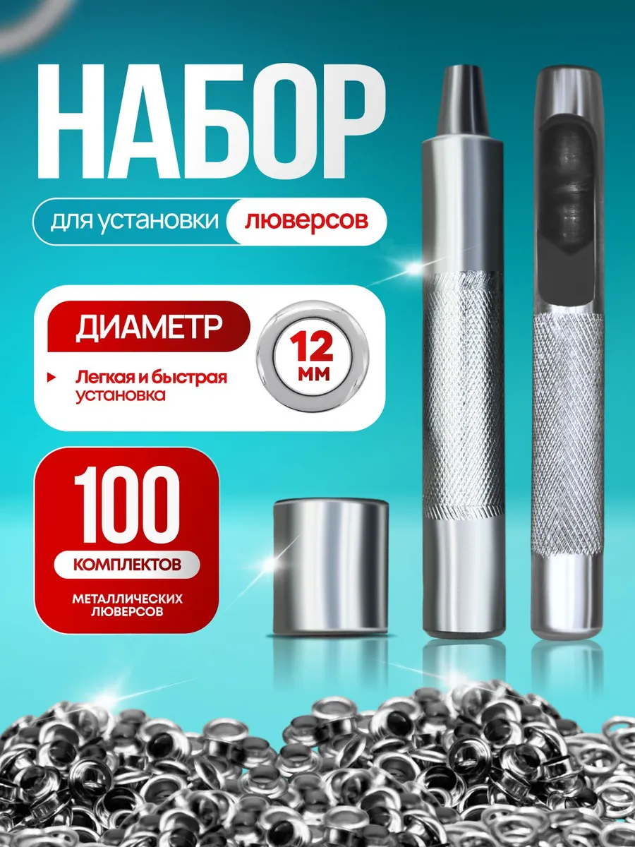 Набор люверсов 12 мм с инструментом для установки